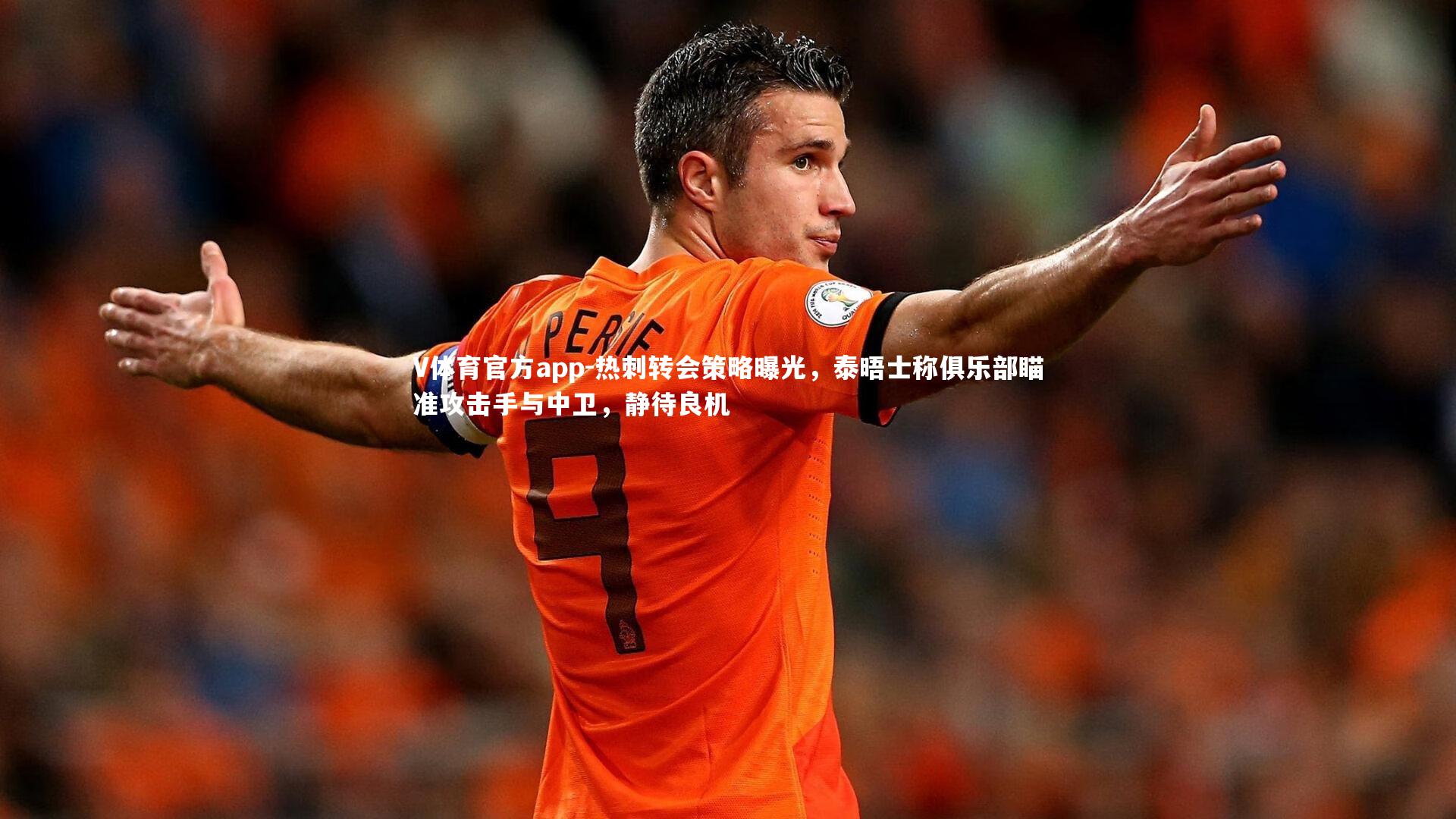 V体育官方app-热刺转会策略曝光，泰晤士称俱乐部瞄准攻击手与中卫，静待良机