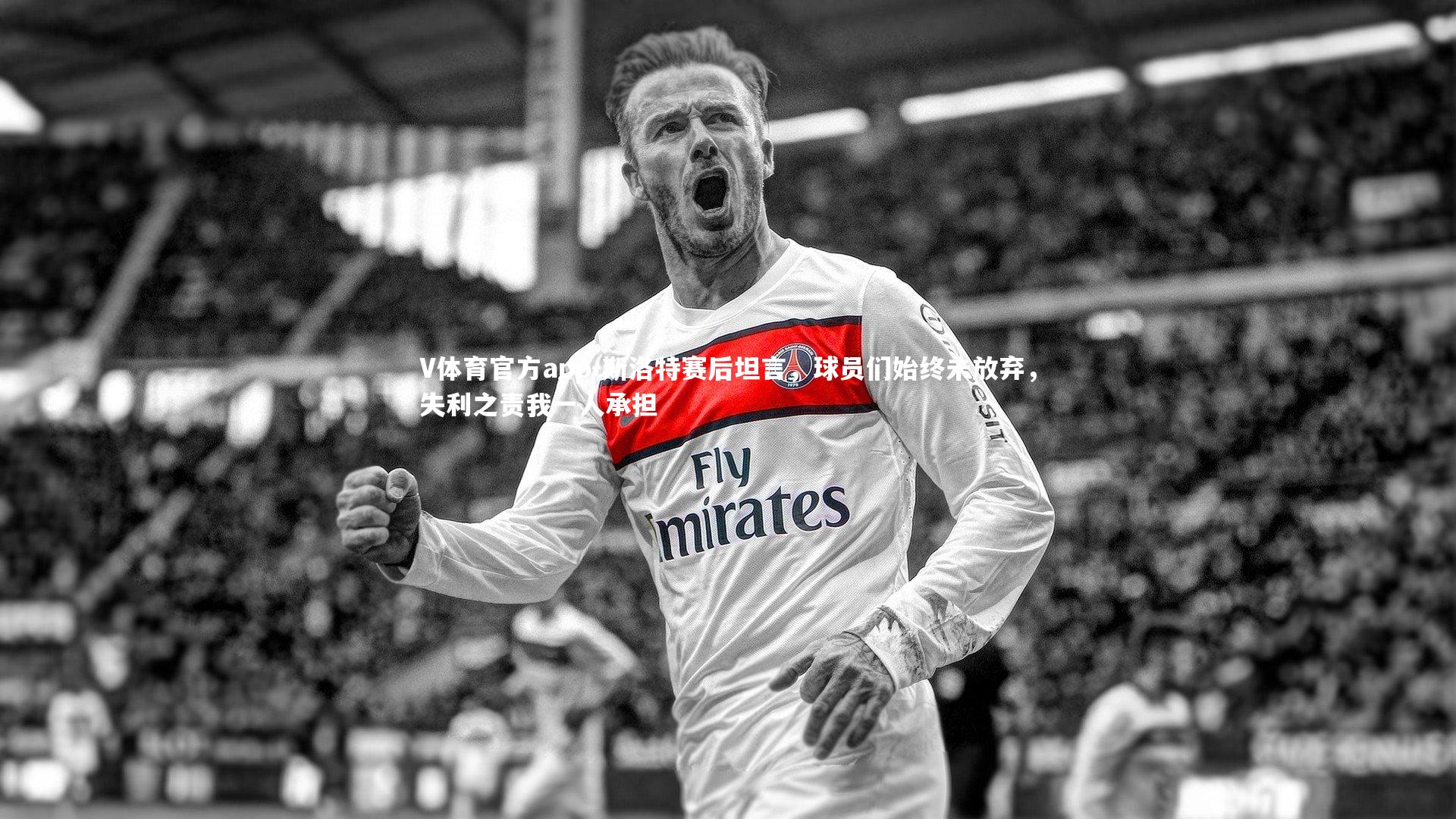 V体育官方app-斯洛特赛后坦言，球员们始终未放弃，失利之责我一人承担
