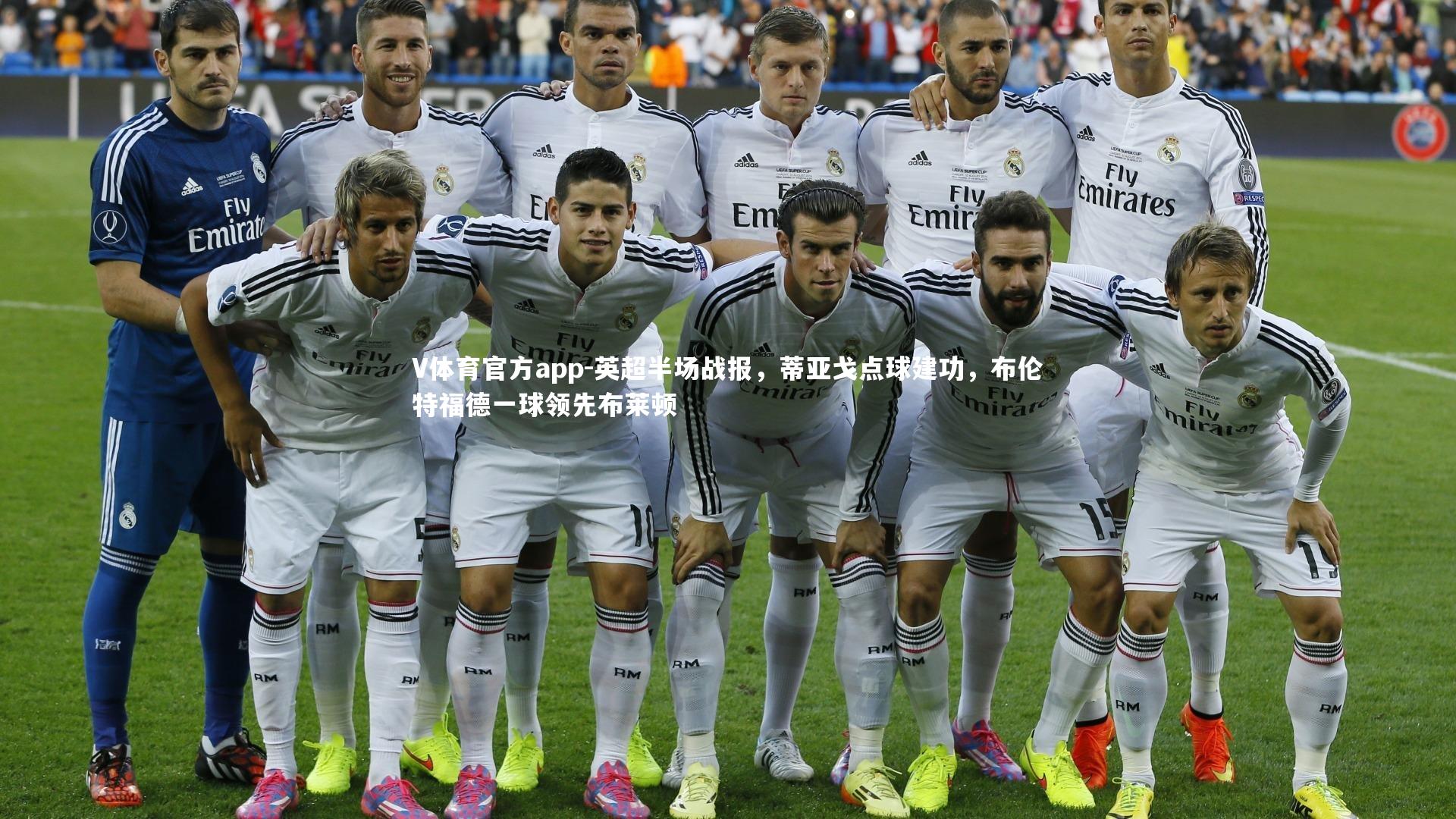 V体育官方app-英超半场战报，蒂亚戈点球建功，布伦特福德一球领先布莱顿