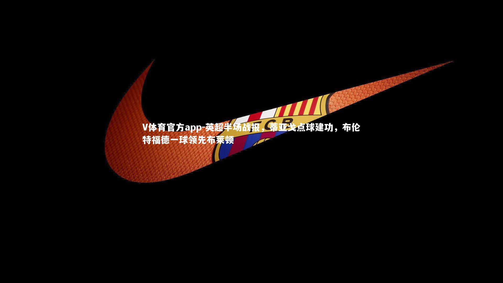 英超半场战报，蒂亚戈点球建功，布伦特福德一球领先布莱顿