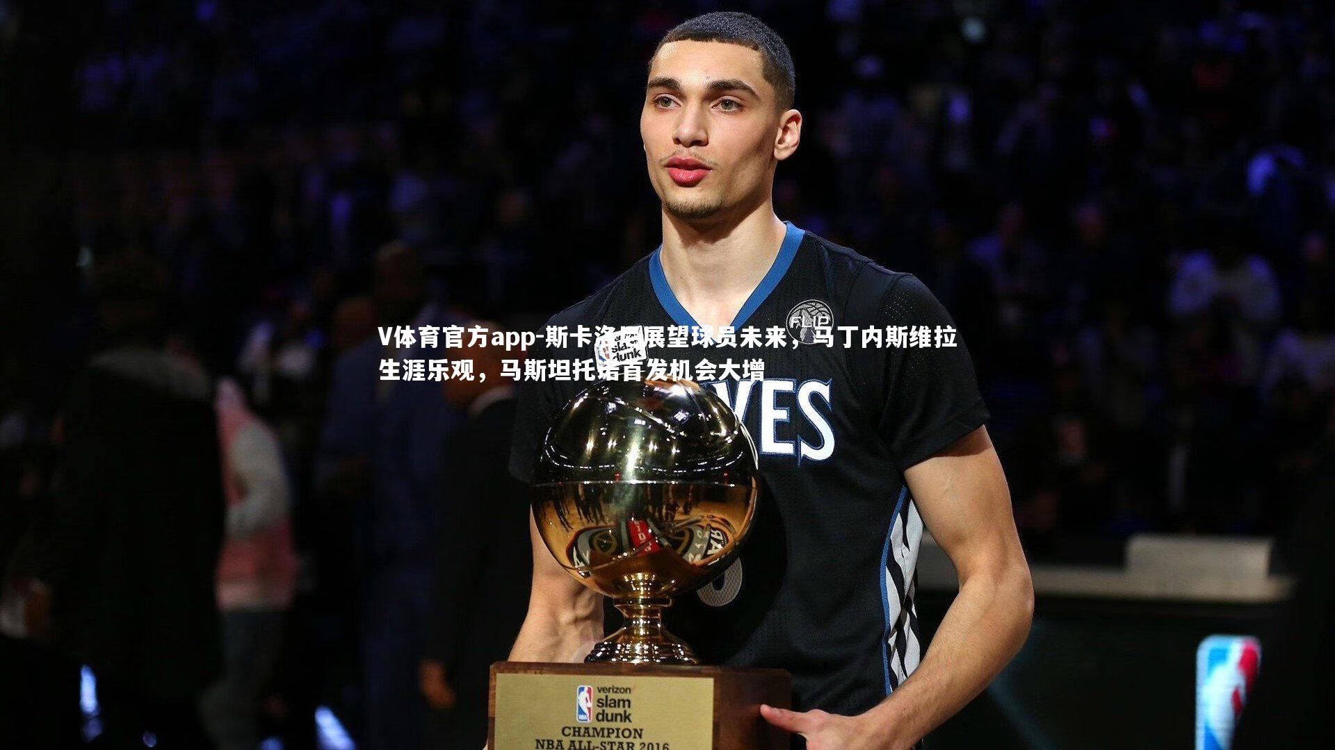 斯卡洛尼展望球员未来，马丁内斯维拉生涯乐观，马斯坦托诺首发机会大增