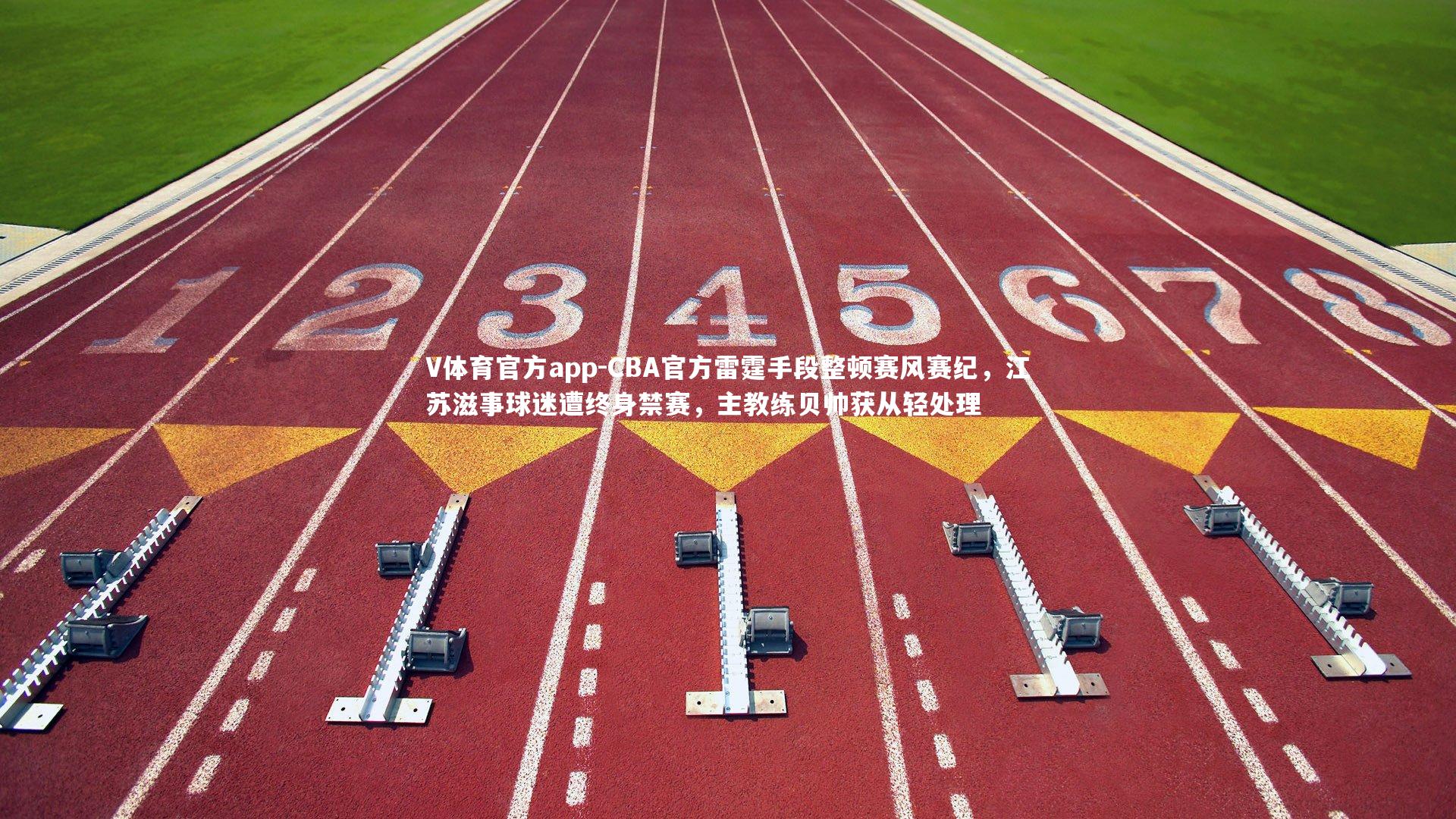 CBA官方雷霆手段整顿赛风赛纪，江苏滋事球迷遭终身禁赛，主教练贝帅获从轻处理