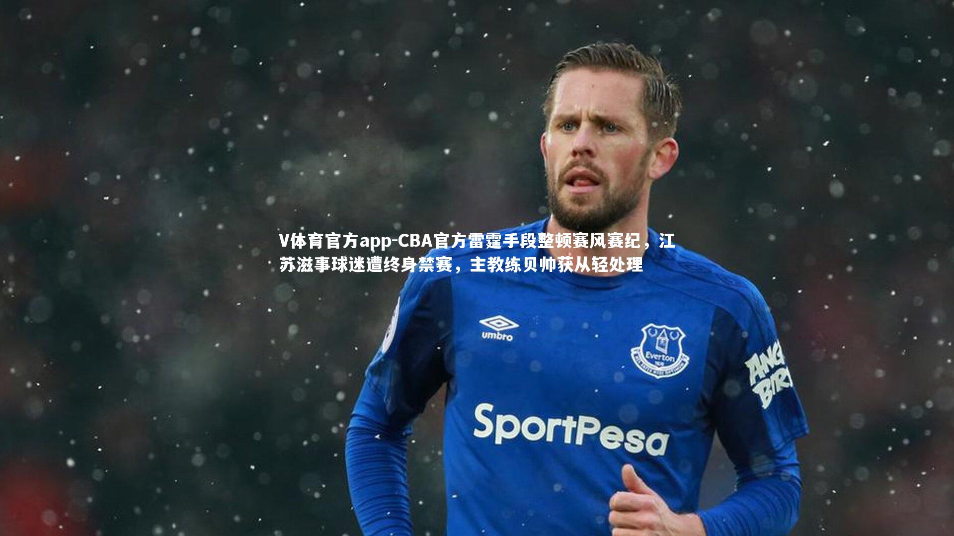 CBA官方雷霆手段整顿赛风赛纪，江苏滋事球迷遭终身禁赛，主教练贝帅获从轻处理