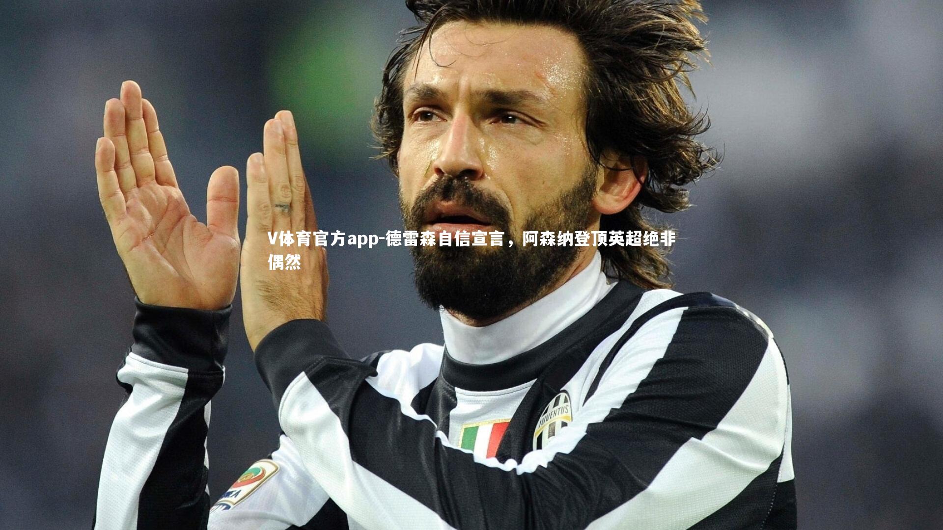 V体育官方app-德雷森自信宣言，阿森纳登顶英超绝非偶然