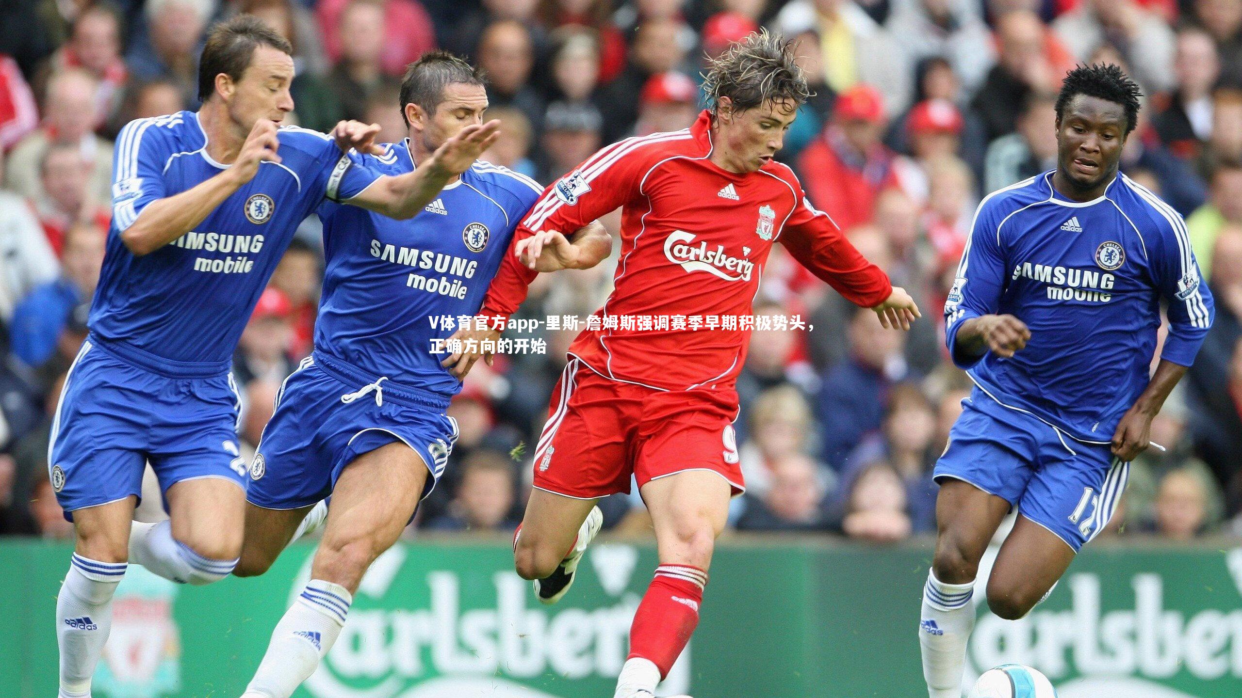 V体育官方app-里斯-詹姆斯强调赛季早期积极势头，正确方向的开始