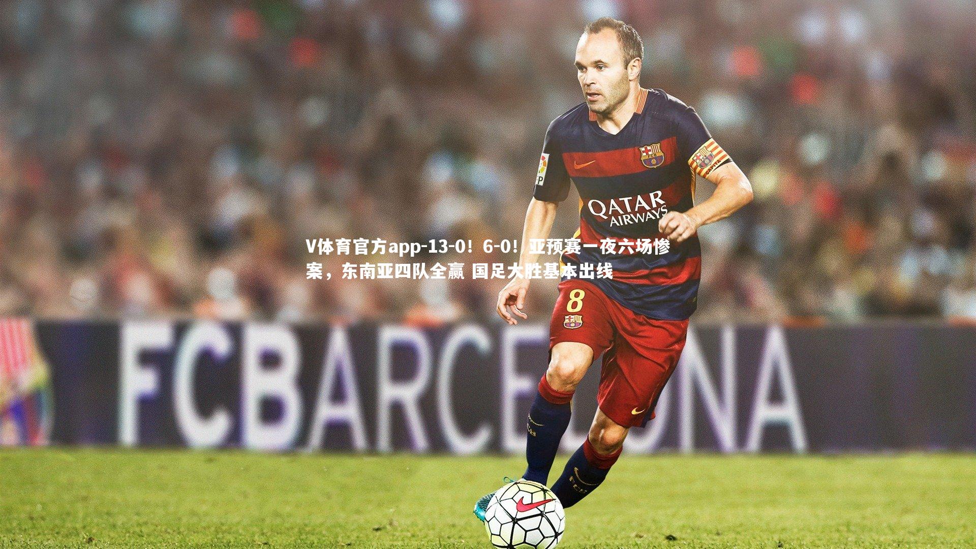 V体育官方app-13-0！6-0！亚预赛一夜六场惨案，东南亚四队全赢 国足大胜基本出线