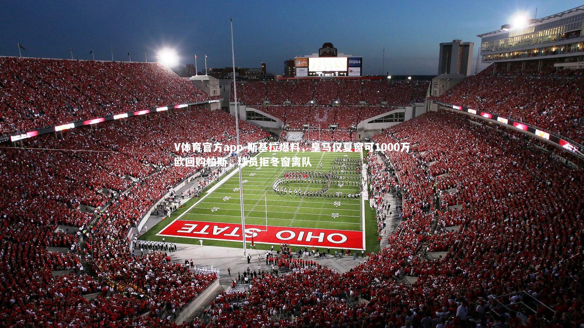 斯基拉爆料，皇马仅夏窗可1000万欧回购帕斯，球员拒冬窗离队