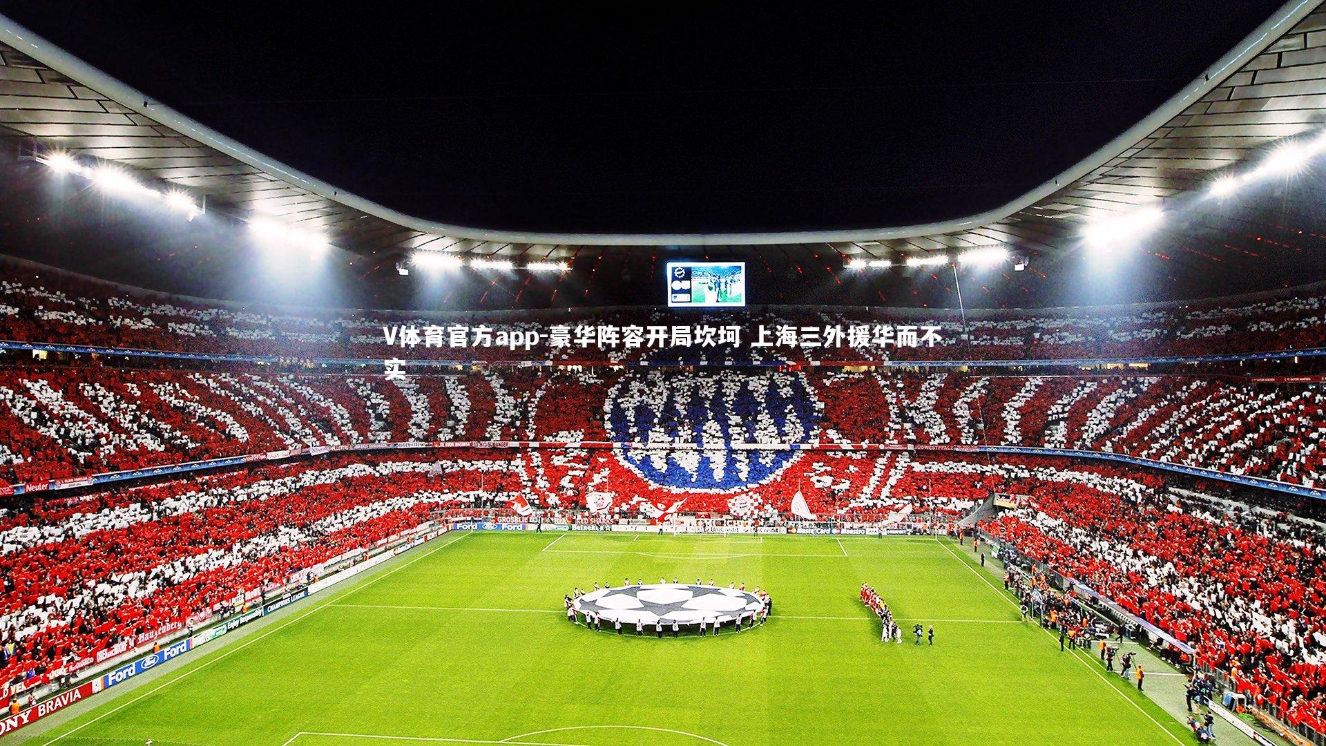 豪华阵容开局坎坷 上海三外援华而不实