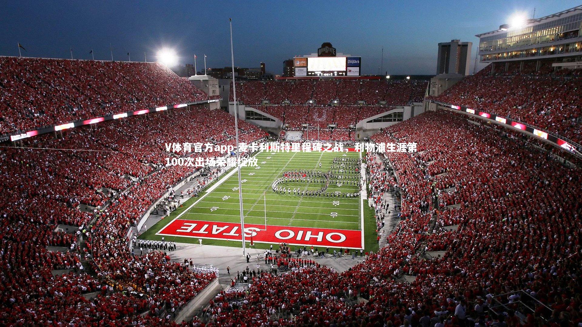 麦卡利斯特里程碑之战，利物浦生涯第100次出场荣耀绽放