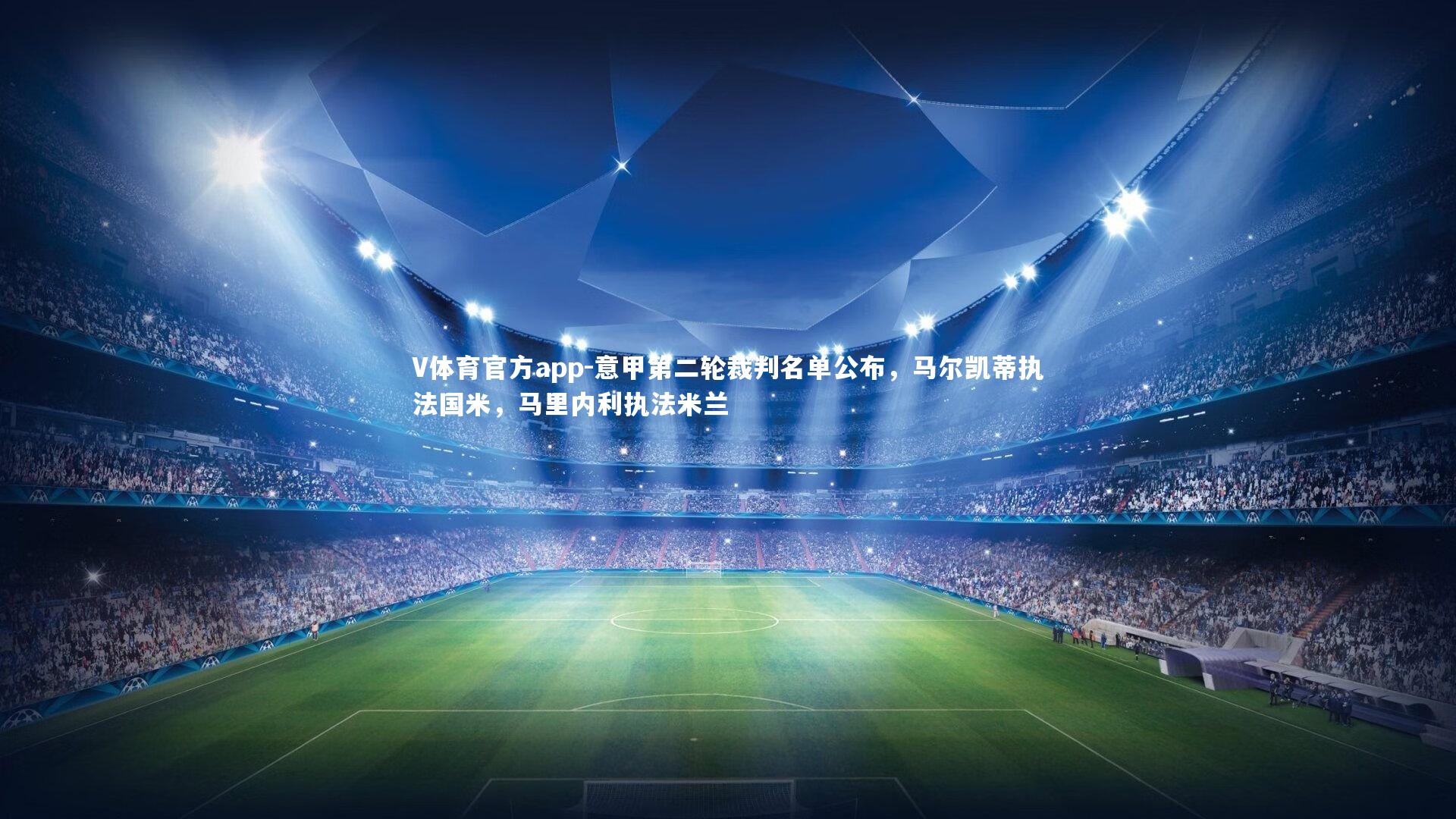 V体育官方app-意甲第二轮裁判名单公布，马尔凯蒂执法国米，马里内利执法米兰